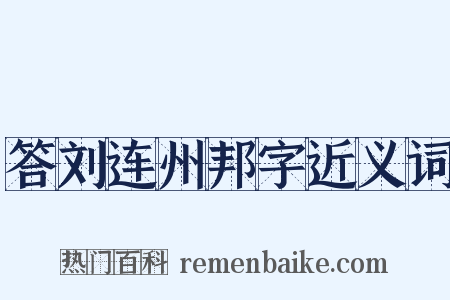 答刘连州邦字近义词是什么意思的图片
